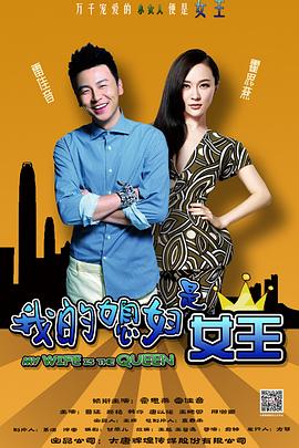 我的媳婦是女王 第08集