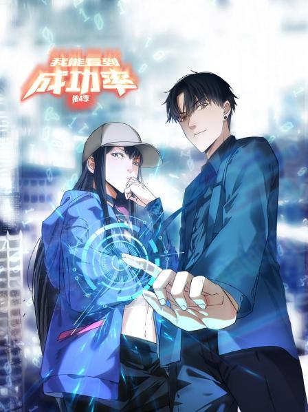 我能看到成功率第四季 第21集