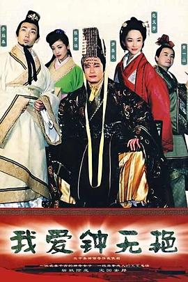 我愛(ài)鐘無(wú)艷 第01集