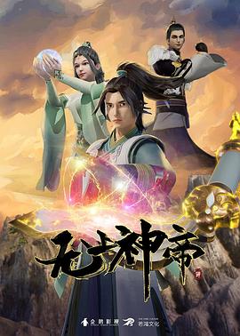 無上神帝 第366集