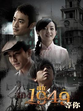 我在1949，等你 第01集