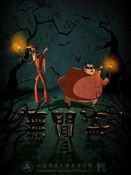 無(wú)間盜 第20集