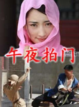 午夜拍門(大結(jié)局)