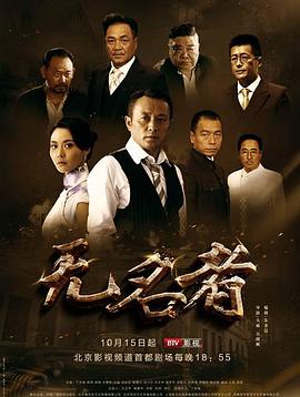 無(wú)名者2016 第18集