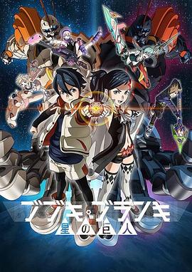 舞武器舞亂伎 星之巨人 第02集