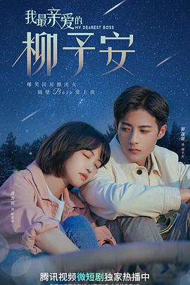 我最親愛的柳予安 第01集