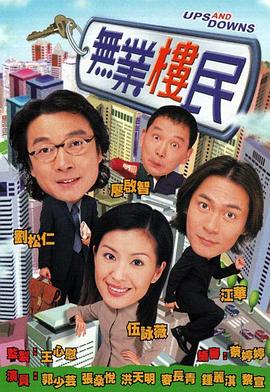 無(wú)業(yè)樓民 第10集