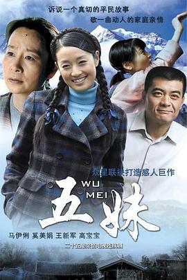 五妹 第02集