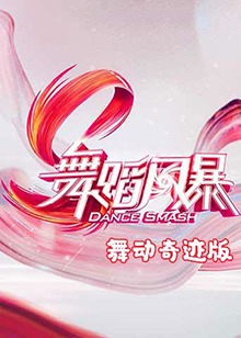 舞蹈風(fēng)暴 舞動奇跡版 第3期
