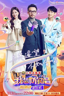 我想和你唱第四季 第20230303期