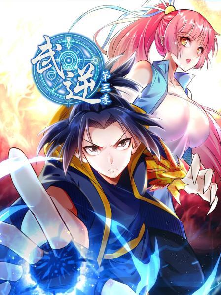 武逆第三季 第22集