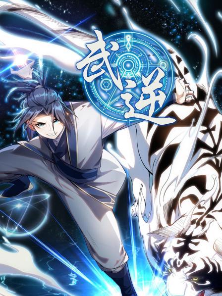 武逆第一季 第20集