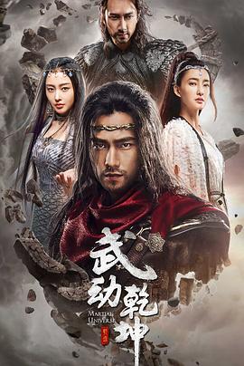武動乾坤之冰心在玉壺 第05集