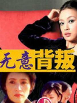 無(wú)意背叛 第04集