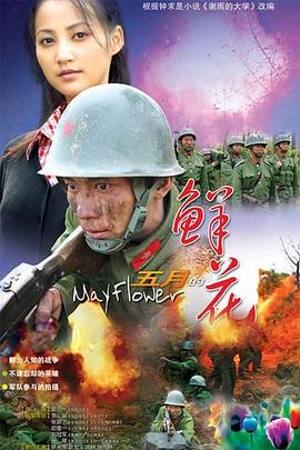 五月的鮮花 第07集