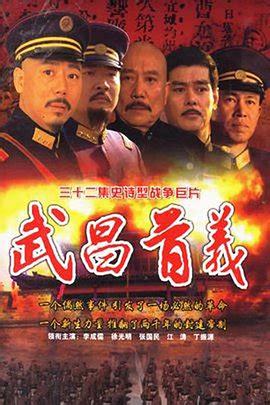 武昌首義 第08集