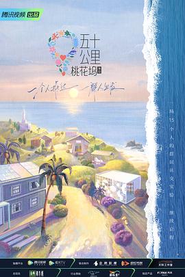 五十公里桃花塢第二季 20220620第1期加更上