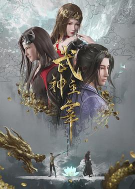 武神主宰 第479集