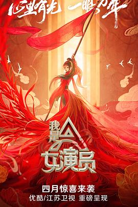 我是女演員 第01期