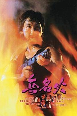 無(wú)名火1984(全集)