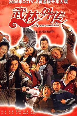 武林外傳2006 第01集