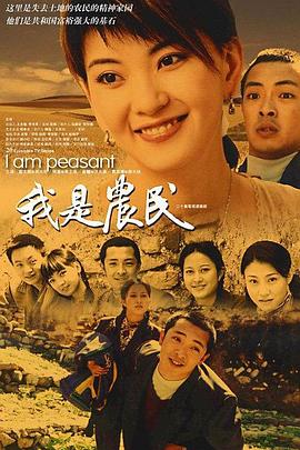 我是農(nóng)民 第01集