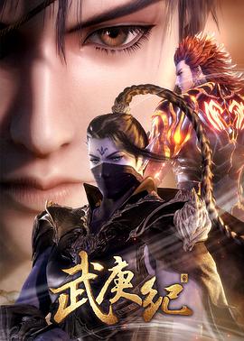 武庚紀(jì)第三季 第01集