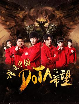 我是中國DOTA的希望(大結(jié)局)