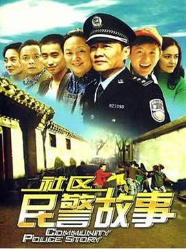 我在胡同當片警(大結(jié)局)