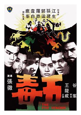 五毒 第05集