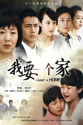 我要一個(gè)家 第18集