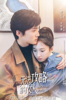 無法攻略的女人 第18集(大結局)