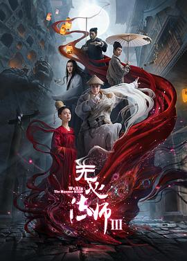 無心法師3 第02集