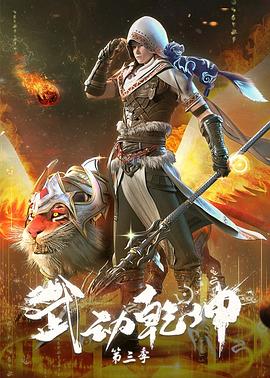武動(dòng)乾坤第三季 第08集