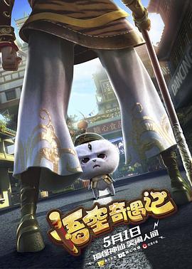 悟空奇遇記(大結(jié)局)