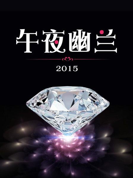 午夜幽蘭2015 第01集