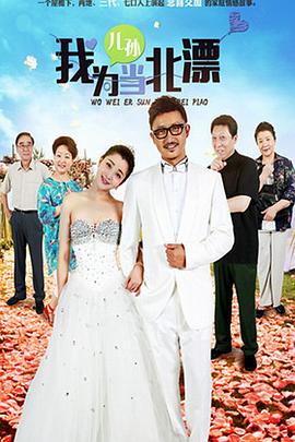 我為兒孫當北漂 第39集