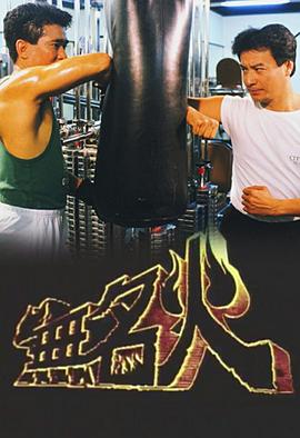 無(wú)名火 第06集