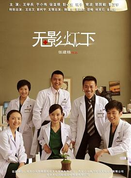 無影燈下 第16集