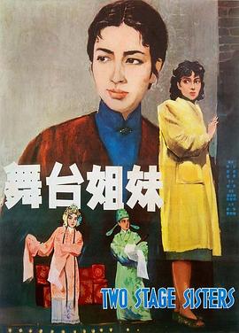 舞臺姐妹1964(全集)