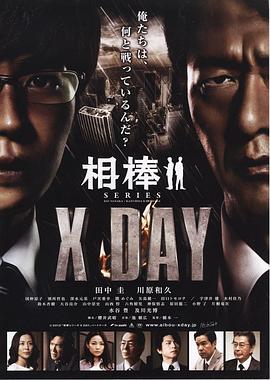 相棒シリーズ X DAY(大結(jié)局)