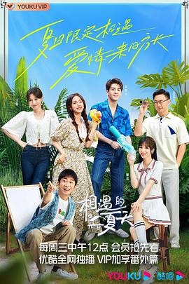 相遇的夏天 第20221109期純享