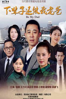 下輩子還做我老爸 第07集