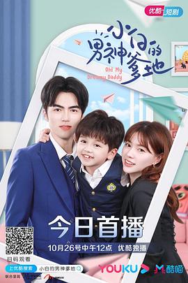 小白的男神爹地第一季 第28集