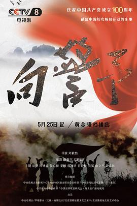 向警予 第33集