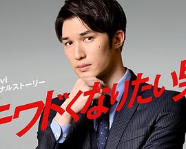 想變得危險的男人 第05集(大結(jié)局)