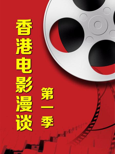 香港電影漫談第一季 第08期