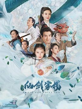 仙劍客棧2021 第01集