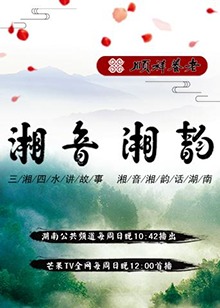 湘音湘韻 20180812期