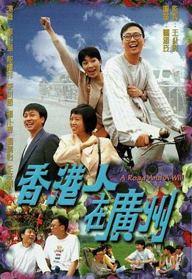香港人在廣州 第03集